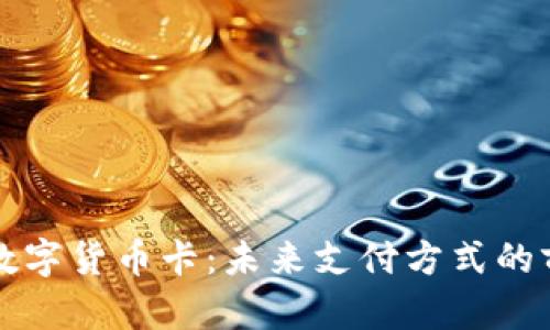 深入探索数字货币卡：未来支付方式的前景与挑战