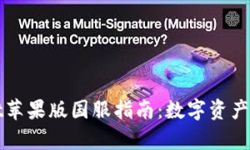 : tpWallet苹果版国服指南：数字资产管理的未来