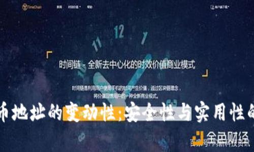 冷钱包收币地址的变动性：安全性与实用性的深度解析