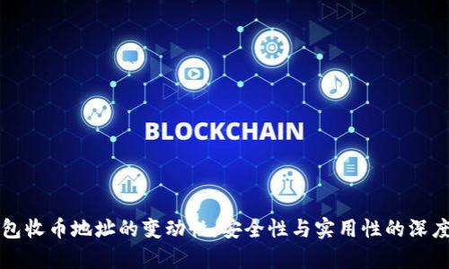 冷钱包收币地址的变动性：安全性与实用性的深度解析