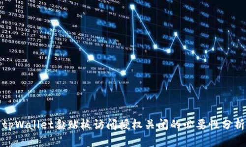 tpWallet黏贴板访问授权关闭的必要性分析
