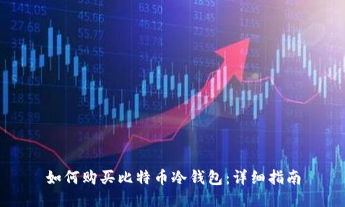 如何购买比特币冷钱包：详细指南