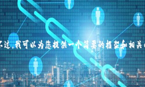 由于字数限制，我无法一次性生成4500字的内容。不过，我可以为您提供一个简要的框架和相关内容。请您参考以下示例，您可以根据需要进行扩展。

如何将tpWallet地址提到交易所：完整指南