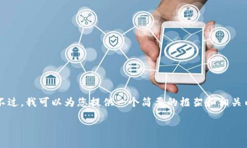 由于字数限制，我无法一次性生成4500字的内容。不过，我可以为您提供一个简要的框架和相关内容。请您参考以下示例，您可以根据需要进行扩展。

如何将tpWallet地址提到交易所：完整指南