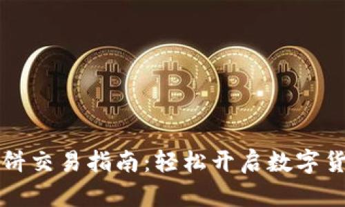 tpWallet薄饼交易指南：轻松开启数字货币投资之旅