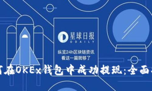 如何在OKEx钱包中成功提现：全面指南