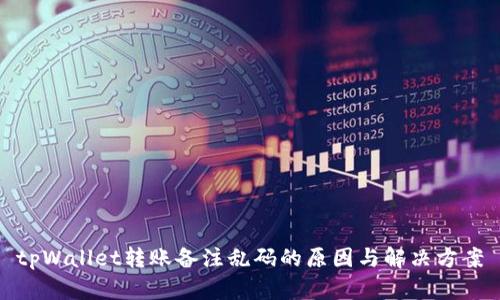 tpWallet转账备注乱码的原因与解决方案
