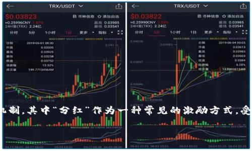 在近期区块链和加密货币领域中，项目方为了提升用户的参与感和吸引力，经常推出一系列的奖励机制，其中“分红”作为一种常见的激励方式，受到了广泛的关注。本文将围绕“pig放在tpWallet分红”这一主题，探讨其概念、机制、影响及相关问题。

tpWallet中的PIG分红机制解析