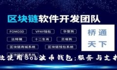 如何有效使用Bob波币钱包：服务与支持全指南
