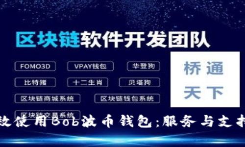 如何有效使用Bob波币钱包：服务与支持全指南