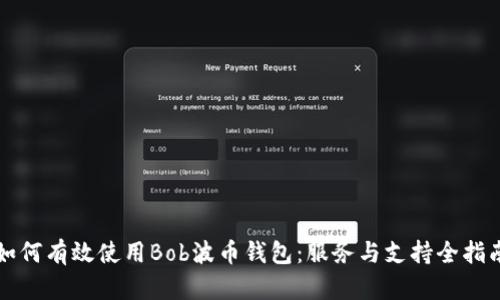 如何有效使用Bob波币钱包：服务与支持全指南