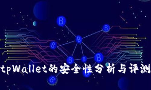 tpWallet的安全性分析与评测