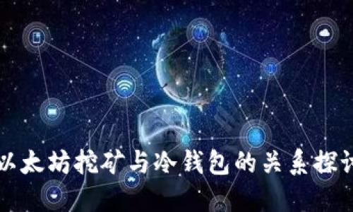 以太坊挖矿与冷钱包的关系探讨
