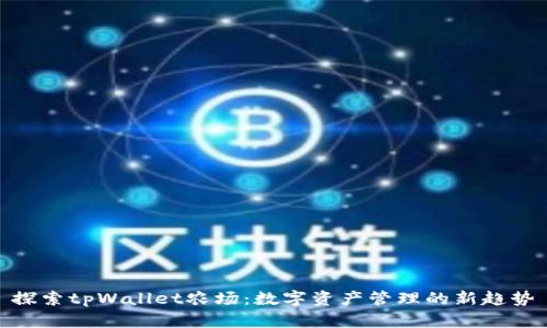 探索tpWallet农场：数字资产管理的新趋势