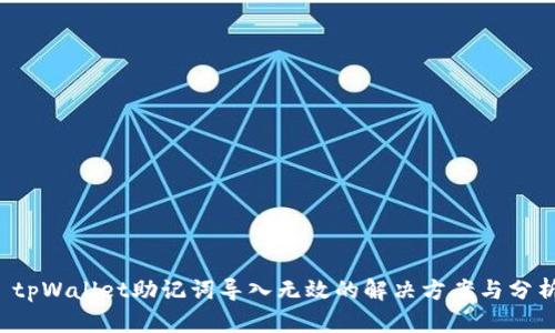  tpWallet助记词导入无效的解决方案与分析