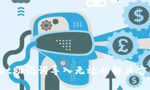  tpWallet助记词导入无效的解决方案与分析