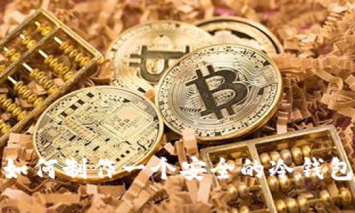如何制作一个安全的冷钱包