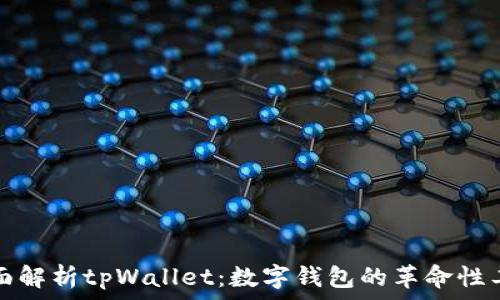   
全面解析tpWallet：数字钱包的革命性工具