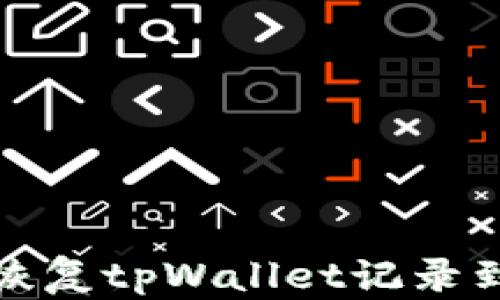 
如何恢复tpWallet记录到微信