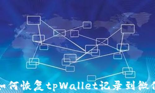 
如何恢复tpWallet记录到微信