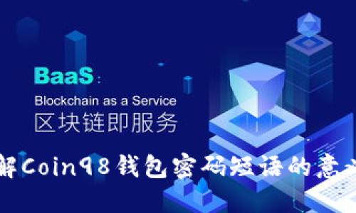 深入了解Coin98钱包密码短语的意义与作用
