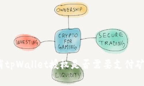: 取消tpWallet授权是否需要支付矿工费？