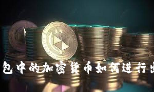 冷钱包中的加密货币如何进行出售？