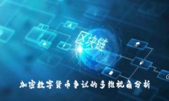 加密数字货币争议的多维视角分析