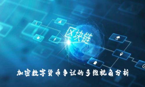 加密数字货币争议的多维视角分析