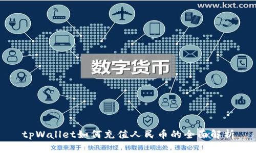 tpWallet如何充值人民币的全面解析