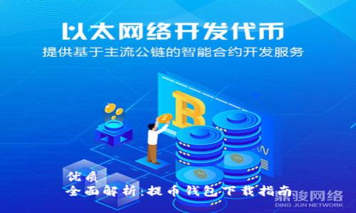 优质
全面解析：提币钱包下载指南