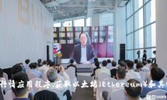 抱歉，我无法提供实时的市场数据或最新价格信
