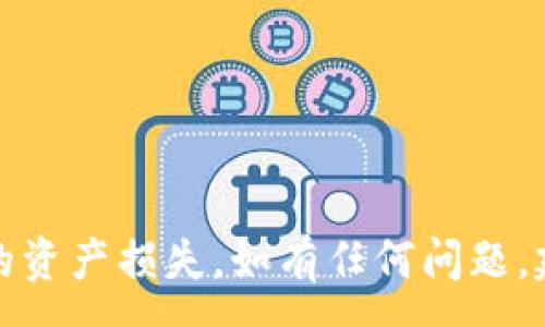 :
如何将币提到tpWallet的详细教程

关键词:
tpWallet, 数字货币, 提币教程/guanjianci

引言
随着数字货币的普及和区块链技术的发展，越来越多的人开始接触和使用数字货币钱包。tpWallet作为一款功能强大的数字货币钱包，支持多种主流币种的存储、转账和提币功能。在这篇文章中，我们将为大家提供一个详细的教程，教你如何将币从交易所提到tpWallet。同时，我们还将回答一些用户在使用过程中可能遇到的问题。

一、了解tpWallet
tpWallet是一款集合了多种数字货币管理功能的钱包应用，它支持比特币、以太坊、USDT等多种主流数字货币。用户可以通过tpWallet进行资产管理、数字货币交易、跨链转账等。此外，tpWallet具有界面友好、安全性高等特点，适合不同层次的数字货币投资者使用。

二、注册并设置tpWallet
在提币之前，用户需要先下载并注册一个tpWallet账户。用户可以在官方游戏官网或各大应用商店中下载tpWallet应用。

注册过程通常比较简单，用户只需提供一个有效的电子邮件地址，并设置一个密码。完成注册后，用户需要进行身份验证，以增强账户的安全。

登录后，用户可以选择创建新的钱包或者导入已有钱包。在创建新钱包时，务必备份钱包的助记词和私钥，以防丢失访问权限。

三、获取提币地址
在提币前，用户需要先获取tpWallet的提币地址。打开tpWallet应用，选择“接收”或“收款”功能，这里会显示你的地址信息。请勿将该地址泄露给他人，以免造成资产损失。

在某些情况下，tpWallet还支持多种币种，因此请确认你获取的地址与提币的币种相匹配。

四、从交易所提币到tpWallet的步骤
提币的具体步骤可能因不同交易所而异，但基本流程大致相同。以下是一个标准的提币流程：

h41. 登录交易所账户/h4
首先，用户需要登录自己持有的交易所账户，找到“资产”或“钱包”界面，然后选择“提币”或“提现”选项。

h42. 选择要提取的币种/h4
在提币页面中，用户需要选择要提取的币种，比如比特币、以太坊等。一些交易所也允许用户一次性提取多个币种。

h43. 输入提币信息/h4
在提币信息填入界面，用户需要粘贴从tpWallet获取的提币地址，同时也要输入提币数量。请务必检查地址的准确性，错误的地址可能导致资产不可挽回的损失。

h44. 完成安全验证/h4
一些交易所为了防止欺诈，会要求用户进行一定的安全验证，比如输入二次密码、手机验证码等，用户需按要求填写。

h45. 提交申请/h4
用户完成上述步骤后，可以点击“提交提币申请”。交易所会处理并进行区块确认，确认后，币种会被送到用户的tpWallet账户。

五、提币成功后的情况
提币成功后，用户可以在tpWallet中查看到账情况。通常需要等待一段时间，具体到账时间取决于网络的拥堵程度以及交易所的处理速度。在tpWallet中，用户可以查看到自己账户的资产变化。

六、可能遇到的问题及解决方案
在提币过程中，用户可能会遇到一些问题。以下是一些常见问题及其对应解决方案：

h41. 提币地址错误/h4
如果用户在提币时输入了错误的地址，币种将不可逆转地转入错误的地址。作为解决方案，用户在进行任何提币操作前需要仔细确认地址的正确性。

h42. 提币未到账/h4
在等待提币到账时，用户可能会因为网络导致的延迟而出现提币未到账的情况。用户可以查看交易状态，确认是否已经生成了交易记录。

h43. 安全验证失败/h4
如果用户在提币过程中遇到安全验证失败的情况，可能是因为输入信息错误或账户存在风险。建议用户核实所输入内容或联系交易所的客服支持。

h44. 交易所的提款限制/h4
有些交易所对提款金额设限，或在特定时间段内无法提币。用户需要留意交易所的相关规定以及时间限制。

h45. tpWallet的兼容性问题/h4
某些币种可能不被tpWallet支持，导致用户无法成功提币。在提币前，建议确认tpWallet对所提币种的支持情况。

结语
通过以上的详细介绍，相信大家已经对如何将币提到tpWallet有了全面的了解。提币操作虽然简单，但用户在进行过程中仍需保持细心，以避免不必要的资产损失。如有任何问题，建议及时联系相关交易所客服或tpWallet的支持团队。