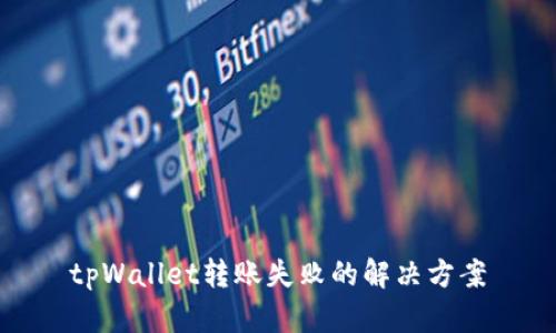tpWallet转账失败的解决方案