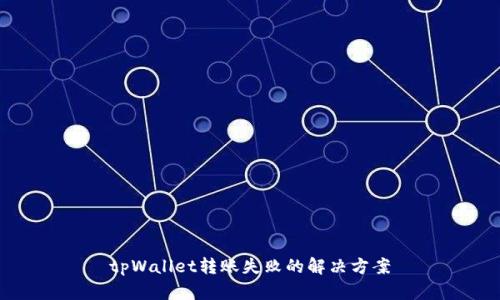 tpWallet转账失败的解决方案