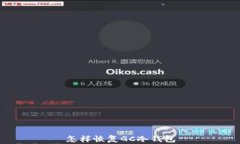 怎样恢复GC冷钱包