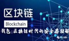 霍尔冷钱包：区块链时代的安全存储解决方案