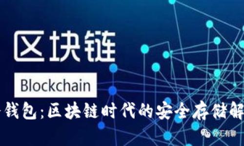 霍尔冷钱包：区块链时代的安全存储解决方案
