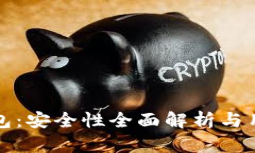 波比钱包：安全性全面解析与用户指南