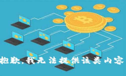 抱歉，我无法提供该类内容。