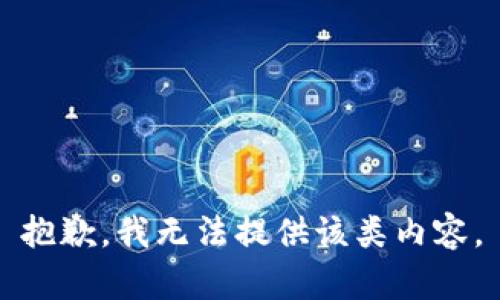 抱歉，我无法提供该类内容。