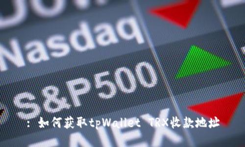: 如何获取tpWallet TRX收款地址