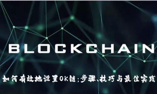 如何有效地设置OK链：步骤、技巧与最佳实践