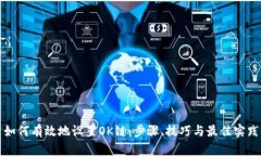 如何有效地设置OK链：步骤、技巧与最佳实践