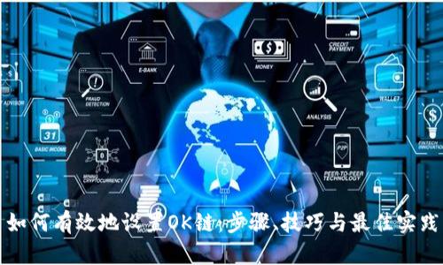 如何有效地设置OK链：步骤、技巧与最佳实践