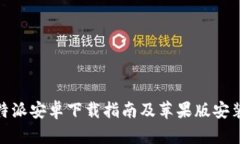 : 比特派安卓下载指南及苹果版安装教程