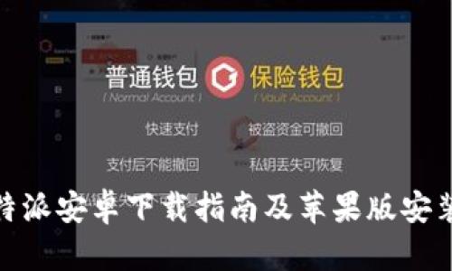 : 比特派安卓下载指南及苹果版安装教程