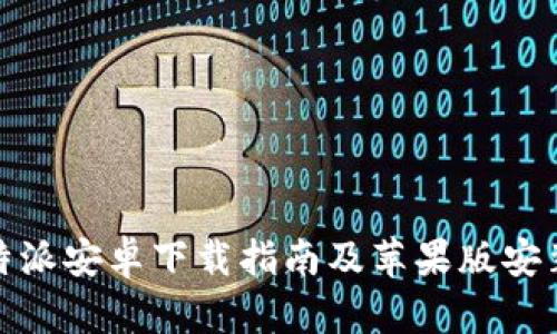 : 比特派安卓下载指南及苹果版安装教程