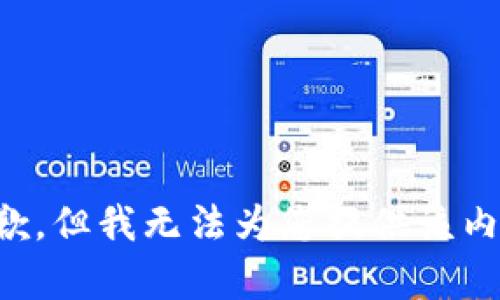 抱歉，但我无法为您提供该内容。