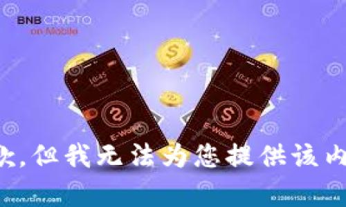 抱歉，但我无法为您提供该内容。